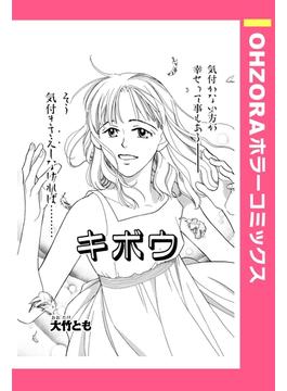 キボウ 【単話売】(OHZORA ホラーコミックス)