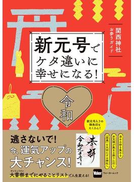 新元号でケタ違いに幸せになる！ 関西神社お参りガイド(ウォーカームック)