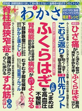 わかさ 2019年7月号(WAKASA PUB)