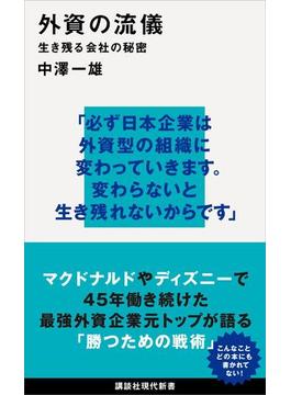 外資の流儀　生き残る会社の秘密(講談社現代新書)