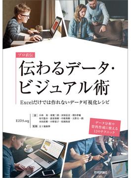 プロ直伝 伝わるデータ・ビジュアル術 ―Excelだけでは作れないデータ可視化レシピ