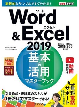 できるポケットWord&Excel 2019 基本＆活用マスターブック Office 2019／Office 365両対応(できるポケットシリーズ)