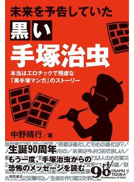 未来を予告していた黒い手塚治虫　本当はエロチックで残虐な「黒手塚マンガ」のストーリー