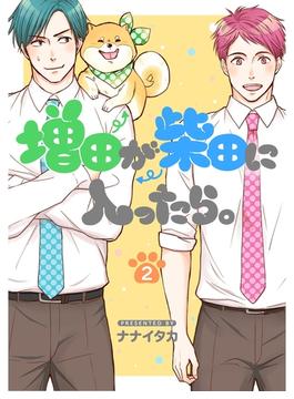 増田が柴田に入ったら。【分冊版】2話(スキマ)