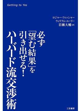 ハーバード流交渉術　必ず「望む結果」を引き出せる！