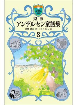 完訳　アンデルセン童話集　8(小学館ファンタジー文庫)