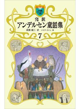 完訳　アンデルセン童話集　7(小学館ファンタジー文庫)