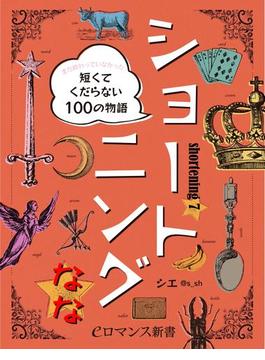 er-ショートニング　なな☆　まだ終わっていなかった短くてくだらない100の物語(eロマンス新書)