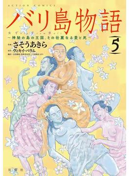 バリ島物語　～神秘の島の王国、その壮麗なる愛と死～ ： 5(アクションコミックス)