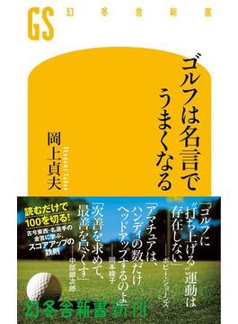 ゴルフは名言でうまくなる(幻冬舎新書)