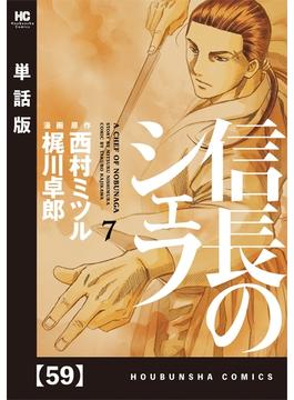 信長のシェフ【単話版】　５９(芳文社コミックス　)