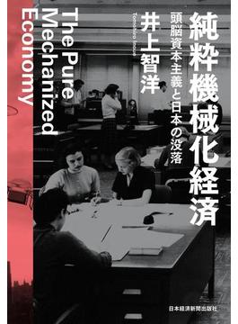 純粋機械化経済 頭脳資本主義と日本の没落