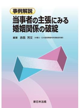 事例解説　当事者の主張にみる　婚姻関係の破綻