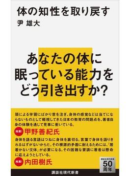 体の知性を取り戻す(講談社現代新書)