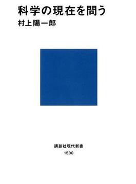 科学の現在を問う(講談社現代新書)