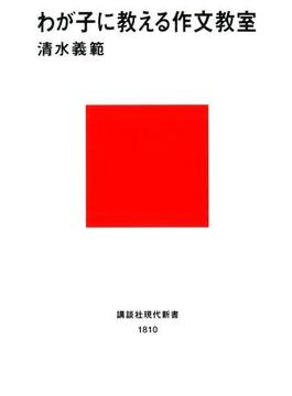 わが子に教える作文教室(講談社現代新書)