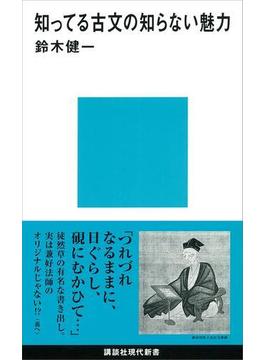 知ってる古文の知らない魅力(講談社現代新書)