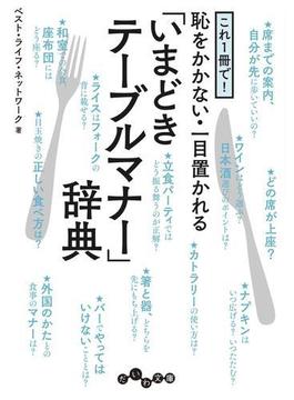 これ１冊で！恥をかかない・一目置かれる「いまどきテーブルマナー」辞典(だいわ文庫)