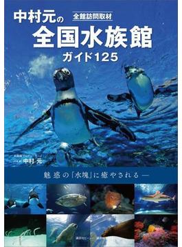 全館訪問取材　中村元の全国水族館ガイド　１２５