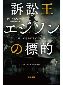 訴訟王エジソンの標的