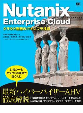 Nutanix Enterprise Cloud クラウド発想のITインフラ技術