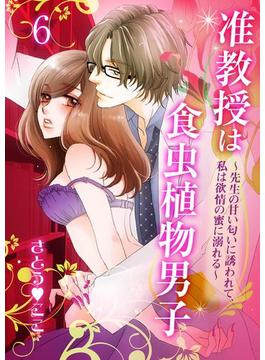 【6-10セット】准教授は食虫植物男子～先生の甘い匂いに誘われて、私は欲情の蜜に溺れる～(危険恋愛M)