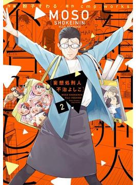 妄想処刑人　不治よしこ（２）【電子限定特典付き】(it COMICS)