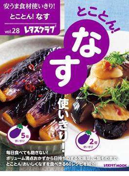 安うま食材使いきり！ｖｏｌ．２８　とことん！なす使いきり！(レタスクラブMOOK)