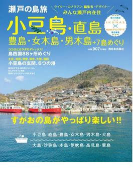 瀬戸の島旅　小豆島・直島・豊島・女木島・男木島＋7島めぐり