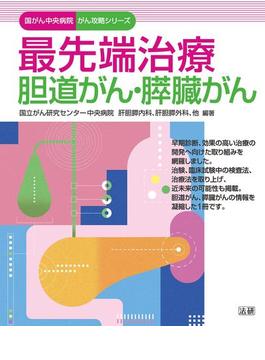 最先端治療　胆道がん・膵臓がん