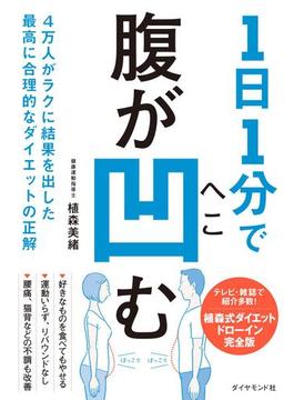 1日1分で腹が凹む