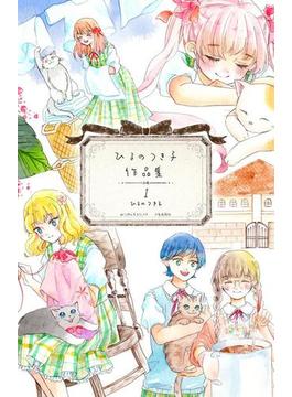 【全1-2セット】ひるのつき子　作品集