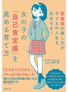 女の子の「自己肯定感」を高める育て方