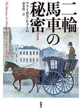 二輪馬車の秘密【完訳版】(扶桑社ＢＯＯＫＳ)