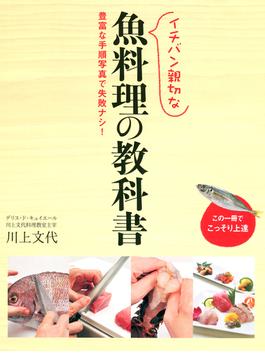 イチバン親切な 魚料理の教科書