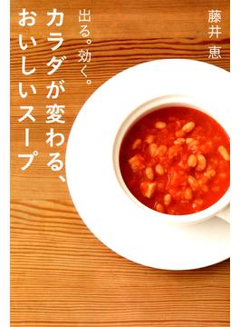 カラダが変わる、おいしいスープ―出る。効く。