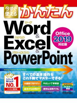 今すぐ使えるかんたん Word & Excel & PowerPoint 2019