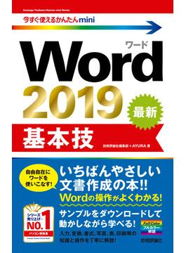 今すぐ使えるかんたんmini　Word 2019　基本技