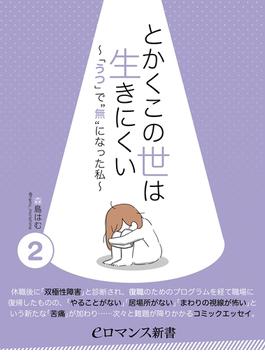 er-とかくこの世は生きにくい　～「うつ」で“無”になった私～［2］(eロマンス新書)