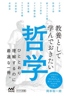 教養として学んでおきたい哲学(マイナビ新書)