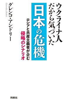 ウクライナ人だから気づいた　日本の危機(扶桑社ＢＯＯＫＳ)