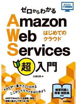 ゼロからわかる Amazon Web Services超入門 はじめてのクラウド