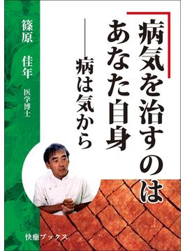 病気を治すのはあなた自身――病は気から(快癒ブックス)