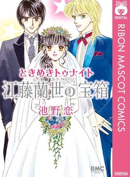 ときめきトゥナイト 江藤蘭世の宝箱(りぼんマスコットコミックスDIGITAL)