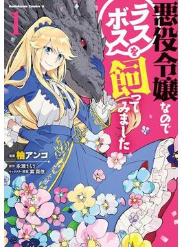 【全1-4セット】悪役令嬢なのでラスボスを飼ってみました(角川コミックス・エース)