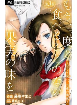 もう二度と食べることのない果実の味を～甘くて苦い、１５歳の衝動～【マイクロ】 3(フラワーコミックスα)
