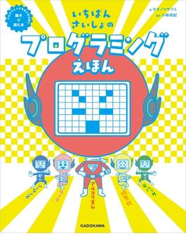 いちばんさいしょのプログラミングえほん　プログラミングをはじめる前に親子で読む本