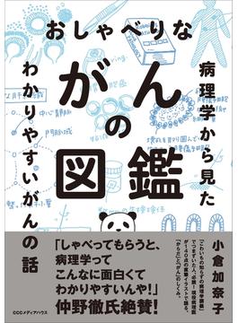 おしゃべりながんの図鑑 病理学から見たわかりやすいがんの話