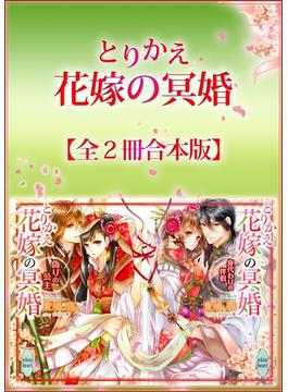 とりかえ花嫁の冥婚全２冊合本版(ホワイトハート)