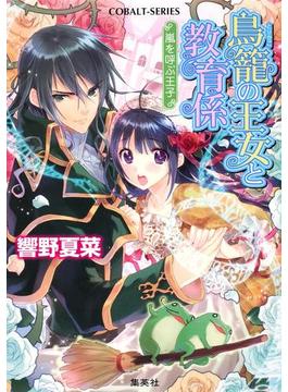 【セット商品】鳥籠の王女と教育係　6-10巻セット(集英社コバルト文庫)